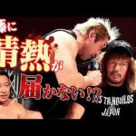 「パートナーは頼りになる近藤修司！内藤、膝治しとけよ！」征矢学が近藤を引き連れ挑戦表明！内藤哲也に情熱不足を指摘されるも、ベルト奪還に向けて神戸で王座戦に挑む！｜3.20神戸大会はチケット販売中！