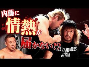 「パートナーは頼りになる近藤修司！内藤、膝治しとけよ！」征矢学が近藤を引き連れ挑戦表明！内藤哲也に情熱不足を指摘されるも、ベルト奪還に向けて神戸で王座戦に挑む！｜3.20神戸大会はチケット販売中！