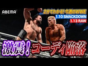 これから一体どうなるの！？コーディ・ローデスがドリューに敗れて無冠に！ジュリア防衛！グンター疑惑の勝利｜WWE週刊2分ダイジェストvol.86