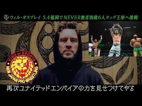 【緊急】ウィル・オスプレイからメッセージ／2026.5.3＆5.4福岡・福岡国際センター #njpw #njdontaku