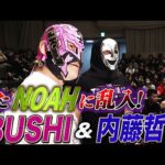 また内藤が来たー！会場に悲鳴！マスク姿で突如襲来！NOAH追加参戦を要求｜1.11 NOAH後楽園ホール大会はABEMA独占無料生中継