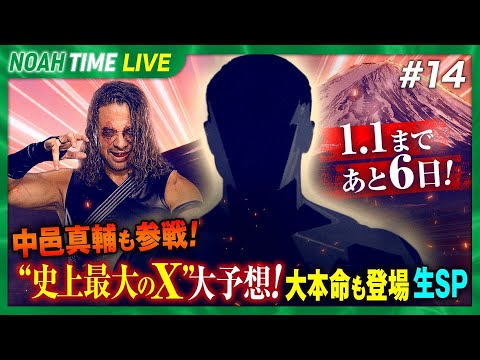 【生中継】1.1まであと6日！中邑真輔も参戦！史上最大のX大予想！大本命も登場 生SP＜NOAH15年ぶりレギュラー番組 『NOAH TIME』はABEMAで毎週木曜よる9時から放送中！＞