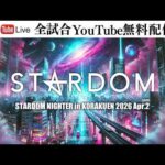 【全試合無料配信‼️】4・23『STARDOM NIGHTER in KORAKUEN 2026 Apr.2』東京・後楽園ホール