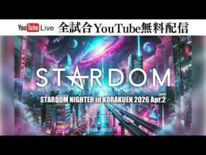 【全試合無料配信‼️】4・23『STARDOM NIGHTER in KORAKUEN 2026 Apr.2』東京・後楽園ホール
