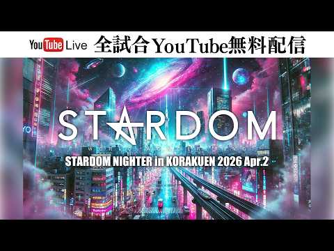 【全試合無料配信‼️】4・23『STARDOM NIGHTER in KORAKUEN 2026 Apr.2』東京・後楽園ホール