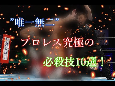 【”唯一無二”究極のプロレス必殺技10選！】