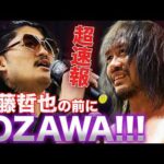 【緊急速報】「ろくに動けない連中が巻いていいベルトじゃない」防衛に成功した内藤哲也の前に、ついにOZAWA現る！政岡純と共にGHCタッグ選手権に挑戦表明！｜4.12名古屋大会チケット販売中！