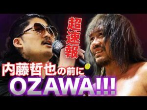 【緊急速報】「ろくに動けない連中が巻いていいベルトじゃない」防衛に成功した内藤哲也の前に、ついにOZAWA現る！政岡純と共にGHCタッグ選手権に挑戦表明！｜4.12名古屋大会チケット販売中！