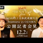 【12月2日（火）よる7時～生中継】NOAH 1.1日本武道館大会 Inamura vs OZAWA 公開記者会見