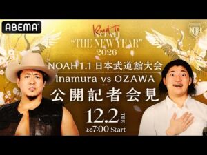 【12月2日（火）よる7時～生中継】NOAH 1.1日本武道館大会 Inamura vs OZAWA 公開記者会見
