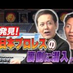 #358【新日本プロレスの“裏側”に潜入】大会会場で有田&福田も驚きの新発見続出!?【6.14大阪城ホール大会直前SP】