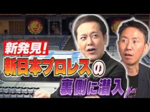 #358【新日本プロレスの“裏側”に潜入】大会会場で有田&福田も驚きの新発見続出!?【6.14大阪城ホール大会直前SP】