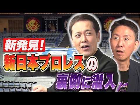 #358【新日本プロレスの“裏側”に潜入】大会会場で有田&福田も驚きの新発見続出!?【6.14大阪城ホール大会直前SP】