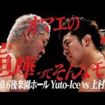 【新日本プロレス】Road to KING OF PRO-WRESTLING 2025【オープニングVTR／2025.10.6後楽園ホール】