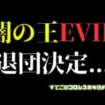 【新日本プロレス】超速報！EVILが新日本を正式退団発表...