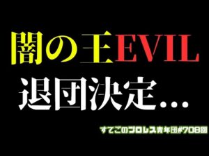 【新日本プロレス】超速報!EVILが新日本を正式退団発表...