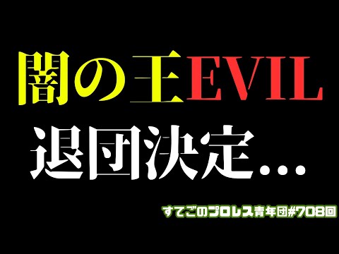 【新日本プロレス】超速報!EVILが新日本を正式退団発表...
