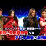 【女子プロレス GAEA】豊田真奈美 & ダイナマイト・関西 vs デビル雅美 & 山田敏代 2004年7月11日 東京・後楽園ホール