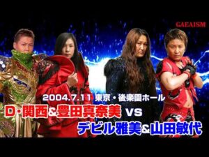 【女子プロレス GAEA】豊田真奈美 & ダイナマイト・関西 vs デビル雅美 & 山田敏代 2004年7月11日 東京・後楽園ホール