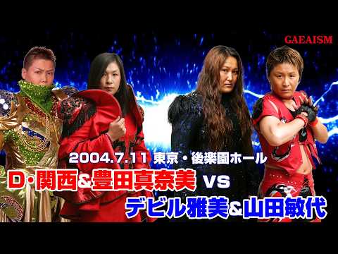 【女子プロレス GAEA】豊田真奈美 & ダイナマイト・関西 vs デビル雅美 & 山田敏代 2004年7月11日 東京・後楽園ホール