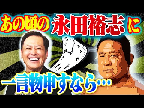 #302【あの頃の永田裕志に進言するなら…】有田が永田の総合格闘技参戦を語る!!【プロレスタイムマシーン】