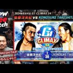 【新日本プロレス 1週間無料配信】後藤洋央紀 vs KONOSUKE TAKESHITA(2024/8/4 G1CLIMAX34 公式戦)【NJPW Free Match】