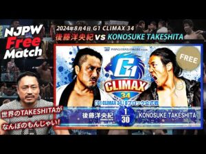 【新日本プロレス 1週間無料配信】後藤洋央紀 vs KONOSUKE TAKESHITA(2024/8/4 G1CLIMAX34 公式戦)【NJPW Free Match】