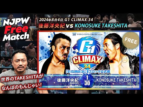 【新日本プロレス 1週間無料配信】後藤洋央紀 vs KONOSUKE TAKESHITA(2024/8/4 G1CLIMAX34 公式戦)【NJPW Free Match】