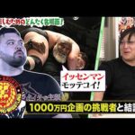 【新日カードランブルpresents！月刊69#27】祭りだ！プロレスだ！レスリングどんたく2026をプロ目線で勝敗予想！ウルフアロンを1000万円で挑発…H.O.T対策会議は吉と出るのか！？