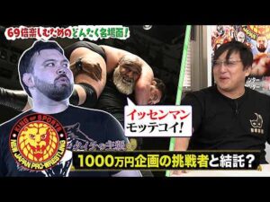【新日カードランブルpresents！月刊69#27】祭りだ！プロレスだ！レスリングどんたく2026をプロ目線で勝敗予想！ウルフアロンを1000万円で挑発…H.O.T対策会議は吉と出るのか！？