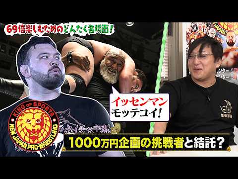 【新日カードランブルpresents！月刊69#27】祭りだ！プロレスだ！レスリングどんたく2026をプロ目線で勝敗予想！ウルフアロンを1000万円で挑発…H.O.T対策会議は吉と出るのか！？