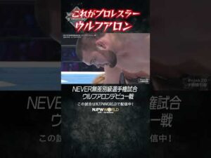 新日本プロレス『WRESTLE KINGDOM 20 in 東京ドーム 棚橋弘至引退』(1.4) これがプロレスラー ウルフアロン #shorts