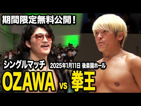 【期間限定】OZAWA vs 拳王 シングルマッチ【2025年1月11日・後楽園ホール】|7.19&20後楽園は25周年記念大会!