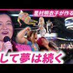 【女子プロレス】リングを降りた里村明衣子が作る大舞台 受け継がれる夢と憧れ　新潟　NNNセレクション