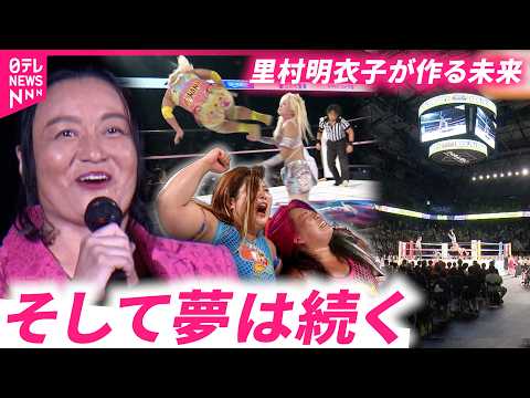 【女子プロレス】リングを降りた里村明衣子が作る大舞台 受け継がれる夢と憧れ　新潟　NNNセレクション