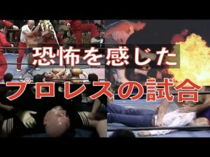 プロレスの歴史に残る、見る者に恐怖を与えた試合