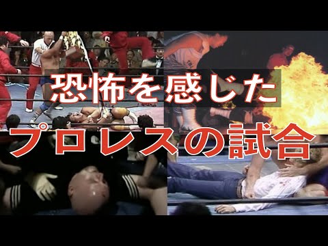 プロレスの歴史に残る、見る者に恐怖を与えた試合
