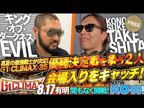 【新日本プロレス】『G1 CLIMAX 35』優勝決定戦！試合直前のKONOSUKE TAKESHITA、EVILの会場入りをキャッチ！【NJPWWORLD NOW!】