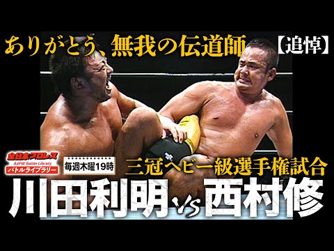 【追悼】無我ワールド全開！三冠ヘビー級選手権試合 川田利明 vs 西村修《2004/9/3》全日本プロレス バトルライブラリー#230