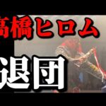 高橋ヒロム選手の退団が公式より発表されました【新日本プロレス】