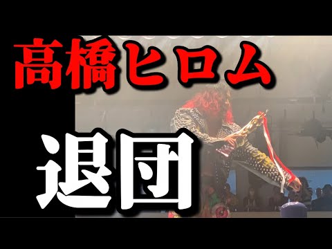 高橋ヒロム選手の退団が公式より発表されました【新日本プロレス】
