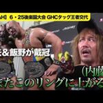 内藤哲也・BUSHI組敗れる【NOAH】GHCタッグ王座　征矢学＆飯野雄貴が戴冠