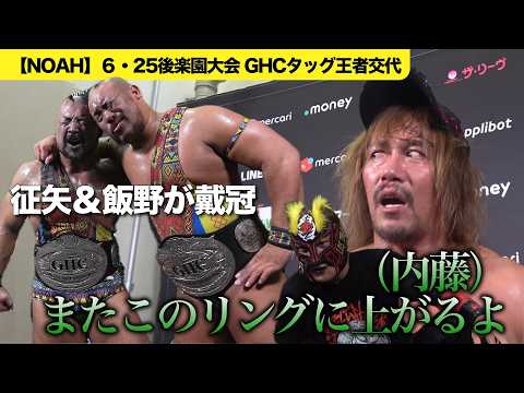 内藤哲也・BUSHI組敗れる【NOAH】GHCタッグ王座　征矢学＆飯野雄貴が戴冠