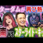 #374【スターダムが熱い!!】今何が起きている!?有田注目の“因縁の関係”とは!?【年末ビッグマッチに向け徹底解説!!】