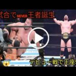 ウルフアロン選手が三角絞めでEVIL選手に勝利! デビュー戦にしてベルトを巻くとは... 良い試合だったね...... ウルフ・アロン衝撃のデビュー戦！初試合で王座奪取「やっとプロレスラーになれた」