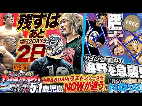 【新日本プロレス】5.1鹿児島大会 残すはあと2日、内藤哲也&BUSHIの新日本プロレス所属ラストシリーズをNOWが追う!【NJPWWORLD NOW!】