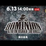 6月13日(土) 『DOMINION 6.14 in OSAKA-JO HALL』 公開会見 | June. 13th DOMINION 6.14 Presss Conference