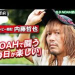 【独占激白】内藤哲也「NOAHの中心に立つ」GHCヘビー獲りへ！「子供の頃に毎週日曜は⚫⚫を食べてました」意外すぎる告白も！｜8.9 NOAH後楽園大会はABEMA無料生中継