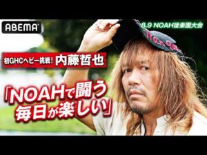 【独占激白】内藤哲也「NOAHの中心に立つ」GHCヘビー獲りへ！「子供の頃に毎週日曜は⚫⚫を食べてました」意外すぎる告白も！｜8.9 NOAH後楽園大会はABEMA無料生中継
