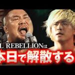「ALL REBELLIONは本日で解散！」選手会長・マサ北宮が清宮海斗を名指しで痛烈批判！ALL REBELLIONに解散命令を発動！｜次回大会は4.18新潟！チケット販売中！
